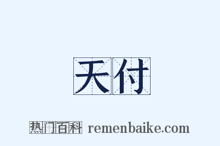 天付是什么意思的图片